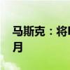 马斯克：将Robotaxi发布会从8月推迟到10月