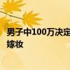 男子中100万决定先瞒着儿女 结果把时间忘了 奖金悄咪咪备嫁妆