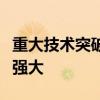 重大技术突破！这种超大型装备让材料性能更强大