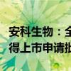 安科生物：全资子公司醋酸西曲瑞克原料药获得上市申请批准