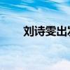 刘诗雯出发巴黎 王曼昱陪陈梦单打！
