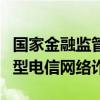 国家金融监管总局：防范“AI换脸拟声”类新型电信网络诈骗