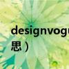 designvogue是什么意思（vogue是什么意思）