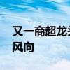 又一商超龙头开启胖东来模式 零售业变革新风向