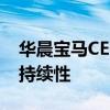 华晨宝马CEO谈定价与竞争 确保商业模式可持续性