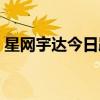 星网宇达今日跌停 二机构净买入996.53万元