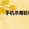 手机杀毒软件app（5230手机杀毒软件）