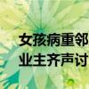 女孩病重邻居发捐款红包被抢 爱心遭践踏，业主齐声讨