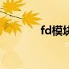 fd模块是什么意思（fd模块）