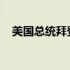 美国总统拜登在退出竞选后首次公开亮相