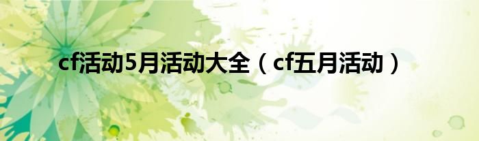 cf活动代做平台全网最低价（cf活动5月最新活动）