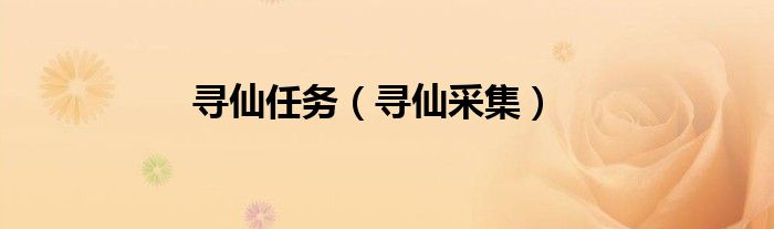 寻仙矿洞掉落什么（寻仙矿洞前置任务）