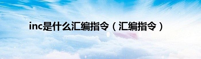 inch,是什么意思（inc是什么数控系统）