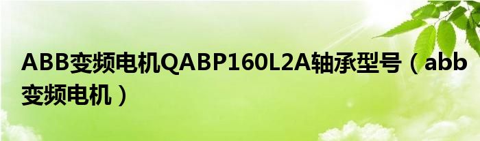 abb变频控制电机视频（abb变频电机频率100赫兹）