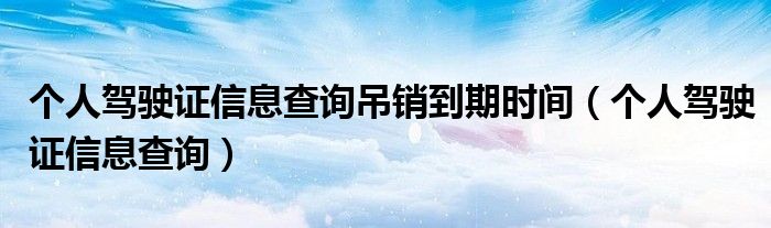 驾驶证吊销信息图片（驾驶证吊销信息如何查询）