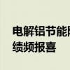 电解铝节能降碳政策发布 上市铝企半年报业绩频报喜