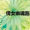 倩女幽魂跑商内线（倩女幽魂跑商奖励）