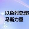 以色列总理在美国国会发表讲话 誓言摧毁哈马斯力量
