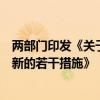 两部门印发《关于加力支持大规模设备更新和消费品以旧换新的若干措施》