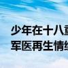 少年在十八重溪溺水 军医冒险相救 少年感恩军医再生情缘