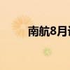 南航8月计划迎来第一架C919飞机