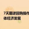 7天期逆回购操作利率调整为1.70% 强化逆周期调节支持实体经济发展