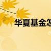 华夏基金怎么买（华夏基金如何购买）