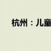 杭州：儿童上演“冰上芭蕾” 消暑度夏
