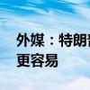 外媒：特朗普回应拜登退选时称:击败哈里斯更容易