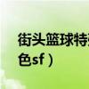 街头篮球特殊角色sg排行（街头篮球特殊角色sf）
