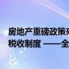 房地产重磅政策来了：租售并举，改革预售制，完善房地产税收制度 ——全面深化改革推进住房新模式
