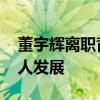 董宇辉离职背后有何深层原因 职业抱负与个人发展