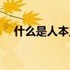 什么是人本主义代表（什么是人本主义）