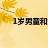 1岁男童和妈妈同时被拐 32年后回家！