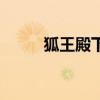狐王殿下别乱摸（狐狸殿下结局）