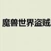 魔兽世界盗贼属性收益（魔兽世界盗贼属性）