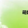 萌娃长相酷似年画娃娃