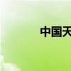 中国天楹：签署合作框架协议