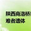 陕西商洛桥梁垮塌救援现场已搜寻到15具遇难者遗体