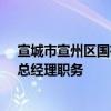 宣城市宣州区国有资本运营集团：免去冯正扬公司董事长、总经理职务