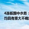 4连板国中水务：相关事项最终能否实施及实施的具体进度均具有重大不确定性