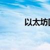 以太坊回落至3400美元/枚下方