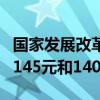 国家发展改革委：国内汽、柴油每吨分别下调145元和140元