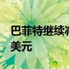 巴菲特继续减持美银股票，本周又套现约8亿美元