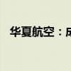 华夏航空：成德永盛拟减持不超0.5%股份