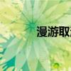 漫游取消移动射击（漫游取消）