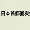 日本首都圈发生大规模停电 超4.3万户陷黑暗