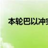 本轮巴以冲突已致加沙地带39175人死亡