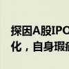 探因A股IPO“撤单潮”：门槛提高，形势变化，自身瑕疵
