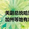 美副总统哈里斯家庭总资产曝光：在洛杉矶、加州等地有房产